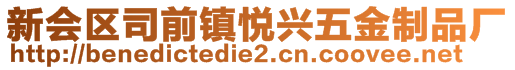 新会区司前镇悦兴五金制品厂