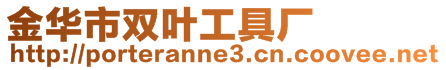 金華市雙葉工具廠
