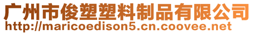 廣州市俊塑塑料制品有限公司