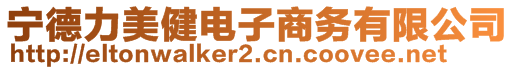 寧德力美健電子商務(wù)有限公司