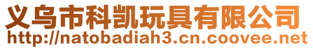 義烏市科凱玩具有限公司