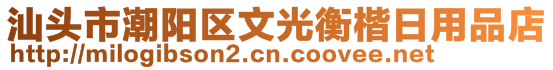 汕頭市潮陽(yáng)區(qū)文光衡楷日用品店