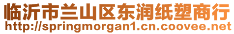 臨沂市蘭山區(qū)東潤(rùn)紙塑商行