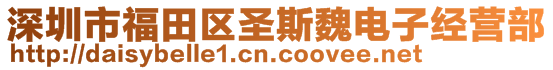 深圳市福田區(qū)圣斯魏電子經(jīng)營部