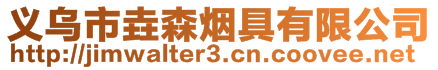 義烏市垚森煙具有限公司