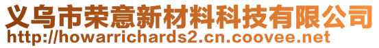 義烏市榮意新材料科技有限公司