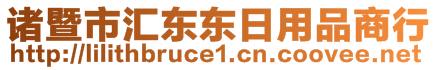 諸暨市匯東東日用品商行