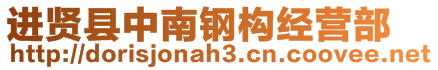 進(jìn)賢縣中南鋼構(gòu)經(jīng)營部