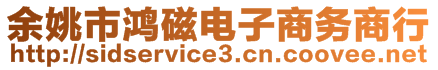 余姚市鸿磁电子商务商行