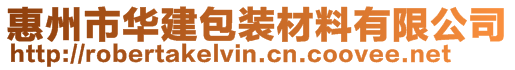 惠州市華建包裝材料有限公司