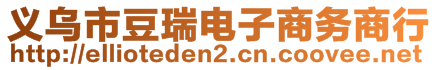 義烏市豆瑞電子商務商行