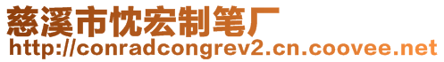 慈溪市忱宏制筆廠