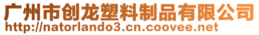 廣州市創龍塑料制品有限公司