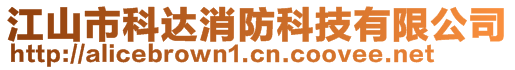 江山市科達(dá)消防科技有限公司