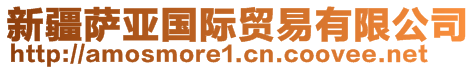 新疆薩亞國際貿(mào)易有限公司