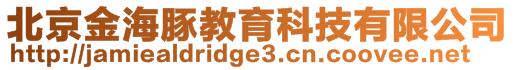 北京金海豚教育科技有限公司