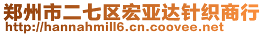 鄭州市二七區(qū)宏亞達(dá)針織商行