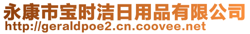 永康市寶時潔日用品有限公司