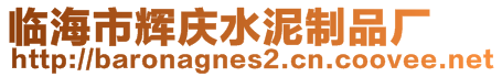 臨海市輝慶水泥制品廠