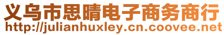 義烏市思晴電子商務(wù)商行