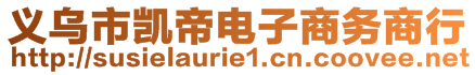 義烏市凱帝電子商務(wù)商行