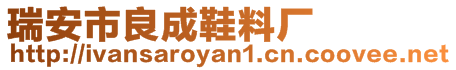 瑞安市良成鞋料廠