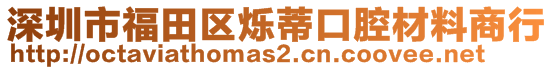 深圳市福田區(qū)爍蒂口腔材料商行