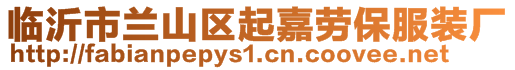 臨沂市蘭山區(qū)起嘉勞保服裝廠