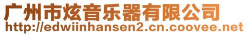 廣州市炫音樂(lè)器有限公司