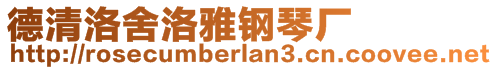 德清洛舍洛雅鋼琴廠