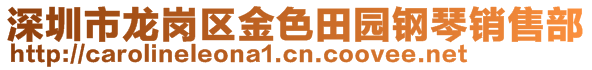 深圳市龍崗區(qū)金色田園鋼琴銷售部