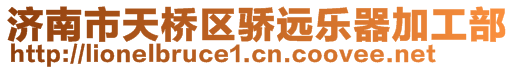 濟南市天橋區(qū)驕遠樂器加工部