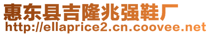 惠東縣吉隆兆強鞋廠