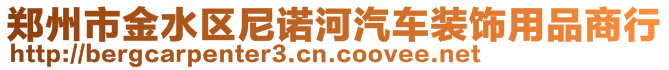 鄭州市金水區(qū)尼諾河汽車裝飾用品商行