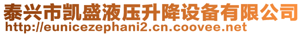 泰興市凱盛液壓升降設(shè)備有限公司