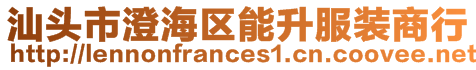 汕頭市澄海區(qū)能升服裝商行