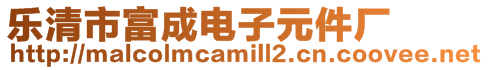 樂清市富成電子元件廠