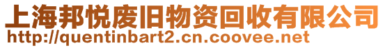 上海邦悅廢舊物資回收有限公司