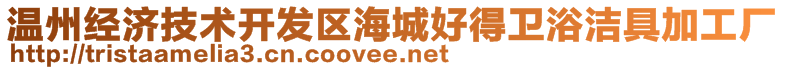 溫州經(jīng)濟(jì)技術(shù)開發(fā)區(qū)海城好得衛(wèi)浴潔具加工廠