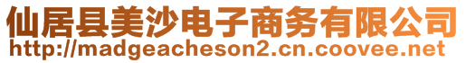 仙居縣美沙電子商務(wù)有限公司