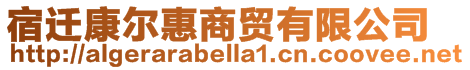 宿遷康爾惠商貿有限公司