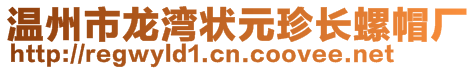 溫州市龍灣狀元珍長螺帽廠