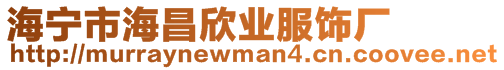 海寧市海昌欣業(yè)服飾廠