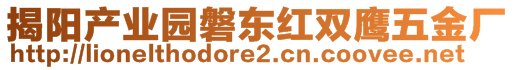 揭陽(yáng)產(chǎn)業(yè)園磐東紅雙鷹五金廠