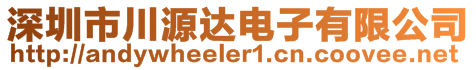 深圳市川源達電子有限公司