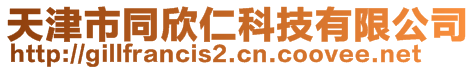 天津市同欣仁科技有限公司