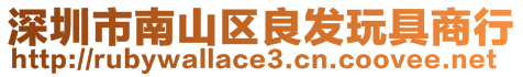 深圳市南山區良發玩具商行