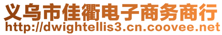 義烏市佳衢電子商務商行