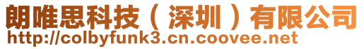 朗唯思科技(深圳)有限公司