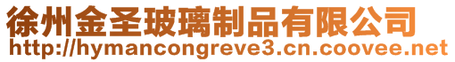 徐州金圣玻璃制品有限公司